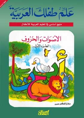 علم طفلك العربية : الأصوات والحروف ج 1