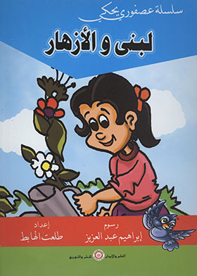 Lubna And The Flowers - A Birdie Talks Series
