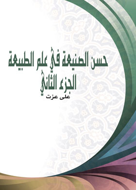 حسن الصنيعة في علم الطبيعة ج 2