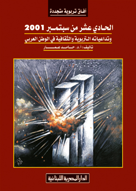 الحادي عشر من سبتمبر 2001 وتداعياته التربوية والثقافية في الوطن العربي ( آفاق تربوية متجددة )