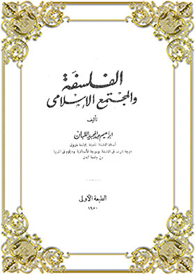الفلسفة والمجتمع الإسلامي