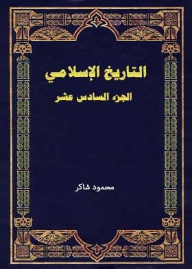 التاريخ الإسلامي ج؛ 16