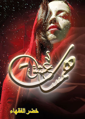 همسات عشق