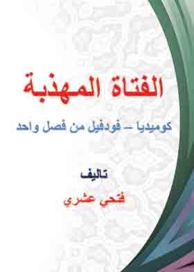 الفتاة المهذبة - كوميديا فودفيل من فصل واحد