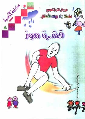 Banana Peel: A Boy And Girl Series For Children (behaviours)