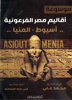 موسوعة أقاليم مصر الفرعونية: (أسيوط ـ المنيا)