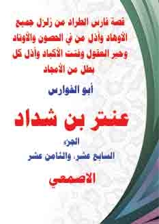 The Story Of Faris Al-tarad, A Hero Of Glory, Abu Al-fawares Antar Ibn Shaddad, From The Hijazi Biography (parts Seven And Eight).
