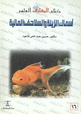 أسماك الزينة والسلاحف المائية (كتاب المعارف العلمي ؛ 16)