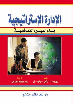 الإدارة الاستراتيجية: بناء الميزة التنافسية