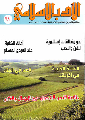 الأدب الإسلامي : المجلد 16 ـ العدد 61
