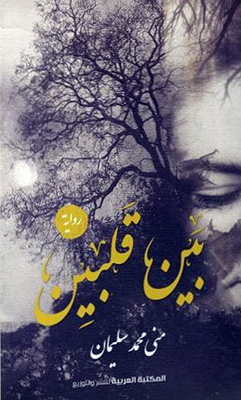 Between Two Hearts: Zahraa Of My Heart, And My Heart Broke Through