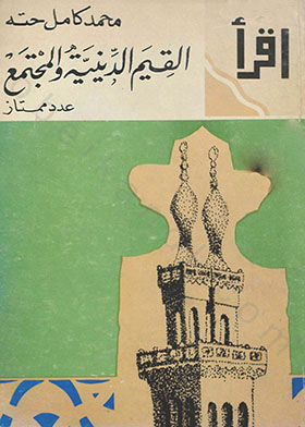 القيم الدينية والمجتمع (اقرأ؛ 386)