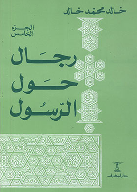 رجال حول الرسول ج5