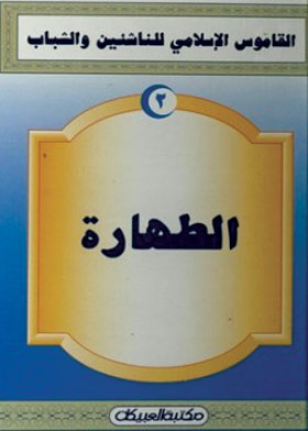 الطهارة ( القاموس الإسلامي للناشئين والشباب. ج2 )