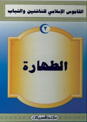 Purity (islamic Dictionary For Juniors And Youth. Part 2)