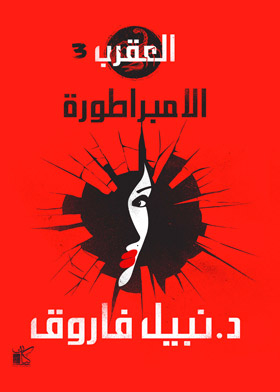 Scorpio 3: The Empire