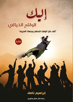 اليك الواقع الخيالى