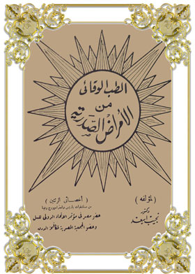 الطب الوقائي من الإمراض الصدرية
