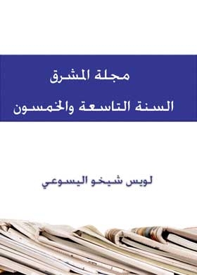 Al-mashreq Magazine, Fifty-ninth Year, Volume 1