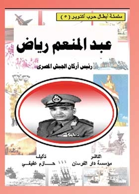 Abdel Moneim Riad: The October War Heroes Series