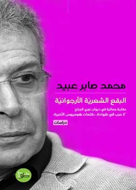 Purple Poetic Spots: “purple Poetic Spots”... A Critical Approach To The Aesthetics Of Nuri Al-jarrah's Prose Poem