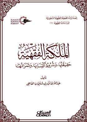 الملكة الفقهية حقيقتها ـ شروط اكتسابها ـ وثمراتها