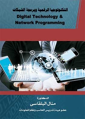 التكنولوجيا الرقمية وبرمجة الشبكات - Digital technology and network programming