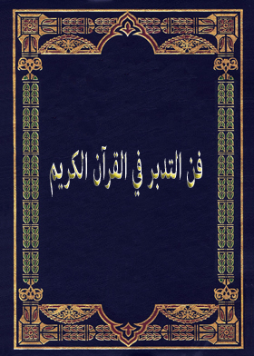 فن التدبر في القرآن الكريم