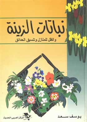 نباتات الزينة