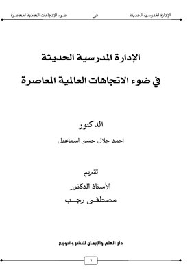الإدارة المدرسية الحديثة في ضوء الاتجاهات العالمية المعاصرة
