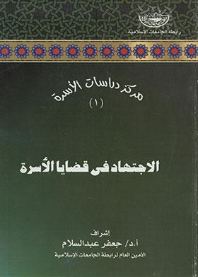 Ijtihad in Family Issues (Family Center Studies Series; 1)