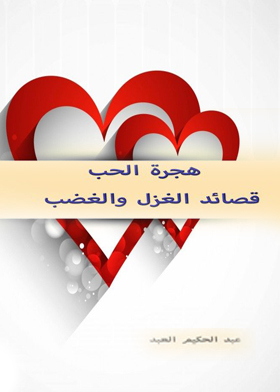 هجرة الحب : قصائد الغزل والغضب
