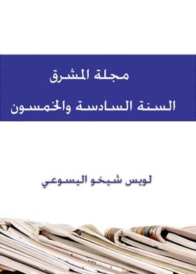 Al-mashreq Magazine, Fifty-sixth Year, Volume 1