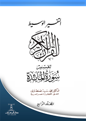 التفسير الوسيط للقرآن الكريم تفسير سورة المائدة مج؛ 4