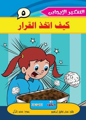 كيف اتخذ القرار: (سلسلة التفكير الإيجابي؛ 5)