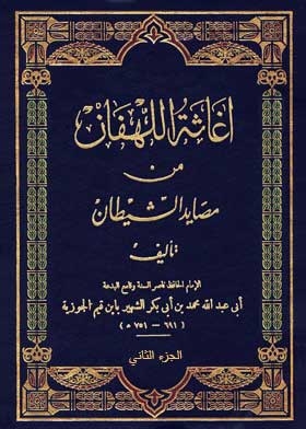 إغاثة اللهفان من مصايد الشيطان ج 2