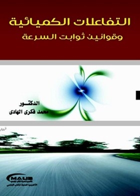 التفاعلات الكيميائية وقوانين ثوابت السرعة