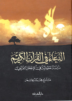 Supplication In The Holy Qur'an
