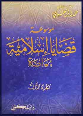 موسوعة قضايا اسلامية معاصرة؛ ج3