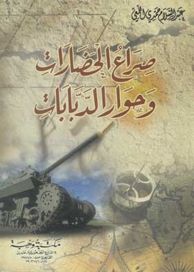 The Clash Of Civilizations And The Dialogue Of Tanks