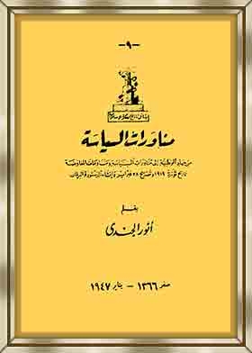 مناورات السياسة من جهاد الوطنية إلى مناورات السياسة ومساومات