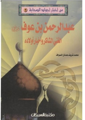 Abd al-rahman ibn awf, may god be pleased with him: the grateful rich and the news of his children