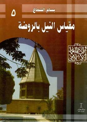 مقياس النيل بالروضة: (سلسلة روائع المعمار الإسلامي؛ 5)