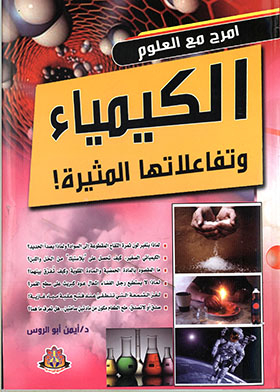 الكيمياء وتفاعلاتها المثيرة (امرح مع العلم)
