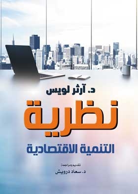 نظرية التنمية الاقتصادية