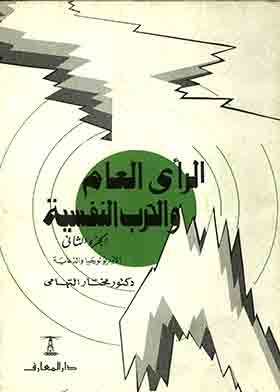 الرأى العام والحرب النفسية – الأيديولوجيا والدعاية