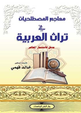 Dictionaries Of Terms In The Heritage Of The Arab World, An Introduction To Contemporary Investment