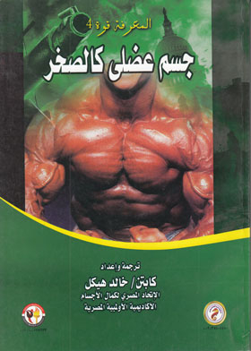 Muscular Body Like A Rock (knowledge Is Power; 4)