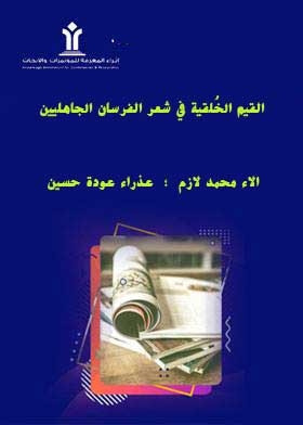 Moral Values In The Poetry Of The Pre-islamic Knights