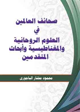 صحائف العالمين في العلوم الروحانية والمغناطيسية وأبحاث المتقدمين